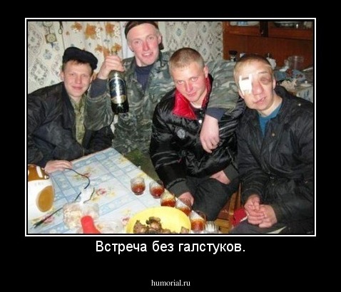Встреча без галстуков.
