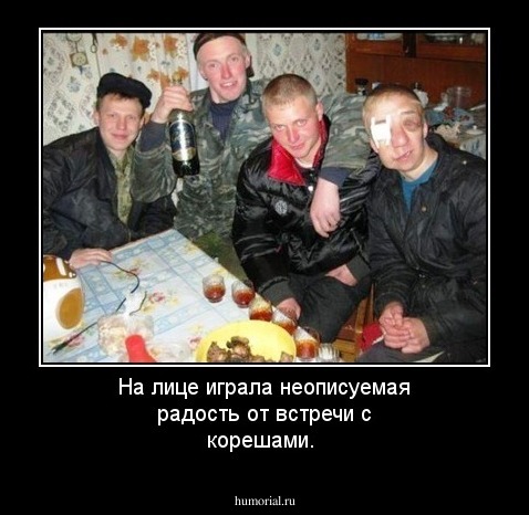 На лице играла неописуемая радость от встречи с корешами.