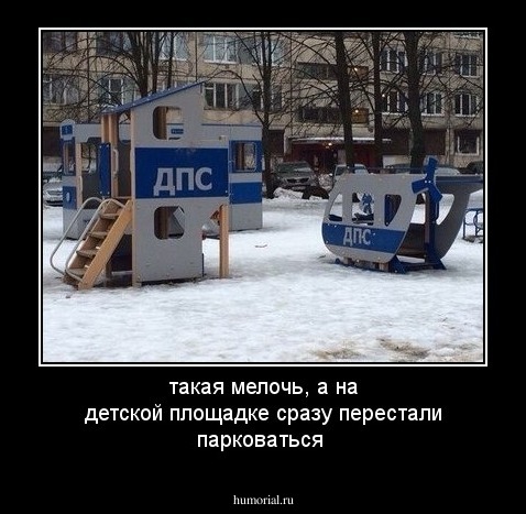 такая мелочь, а на детской площадке сразу перестали парковаться