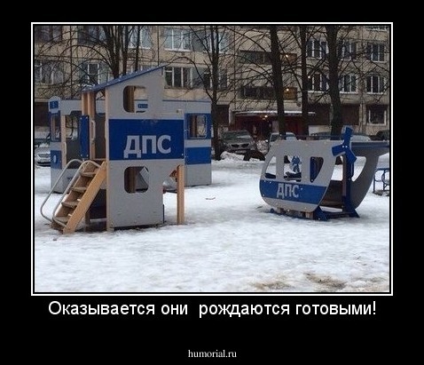 Оказывается они  рождаются готовыми!