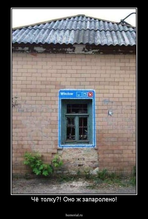 Чё толку?! Оно ж запаролено!