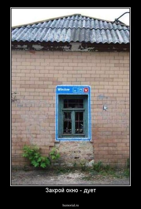 Закрой окно - дует