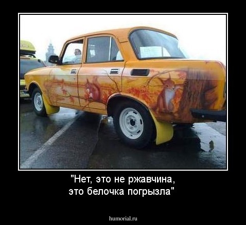 "Нет, это не ржавчина, это белочка погрызла"