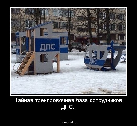 Тайная тренировочная база сотрудников ДПС.
