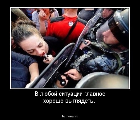 В любой ситуации главное хорошо выглядеть.
