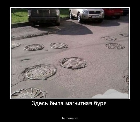 Здесь была магнитная буря.