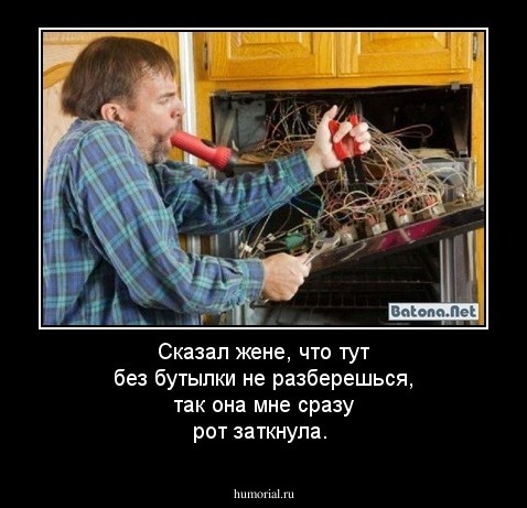 Сказал жене, что тут без бутылки не разберешься, так она мне сразу рот заткнула.