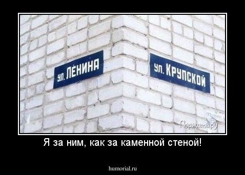 Я за ним, как за каменной стеной!