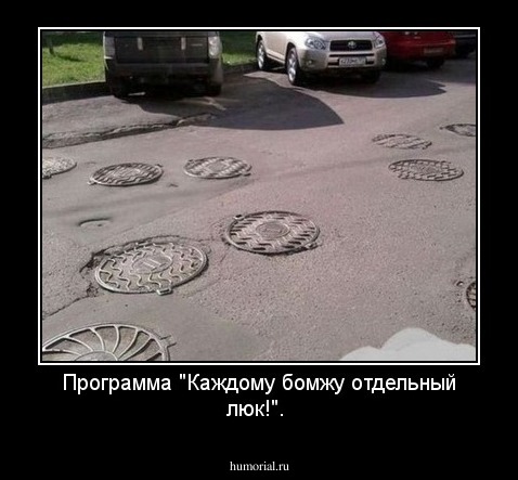 Программа "Каждому бомжу отдельный люк!".