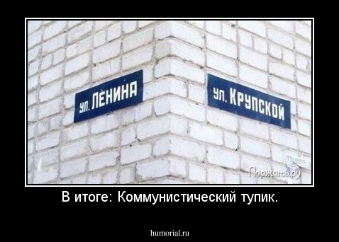В итоге: Коммунистический тупик.