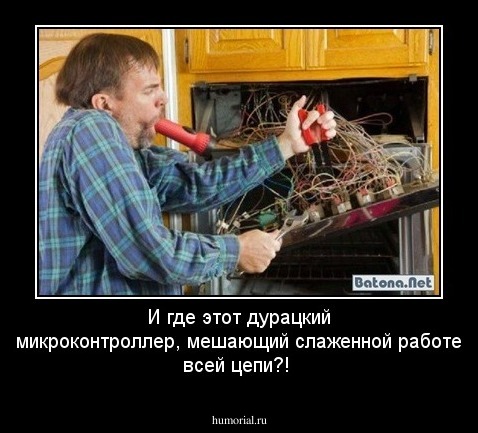 И где этот дурацкий микроконтроллер, мешающий слаженной работе всей цепи?!