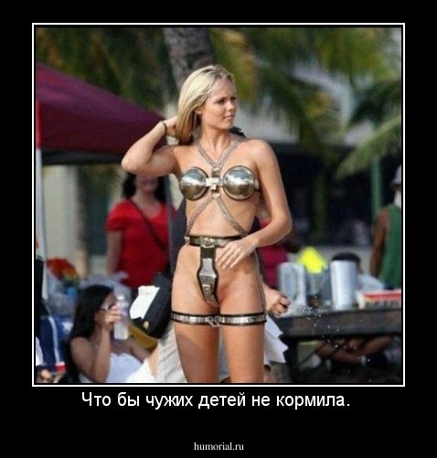 Что бы чужих детей не кормила. 
