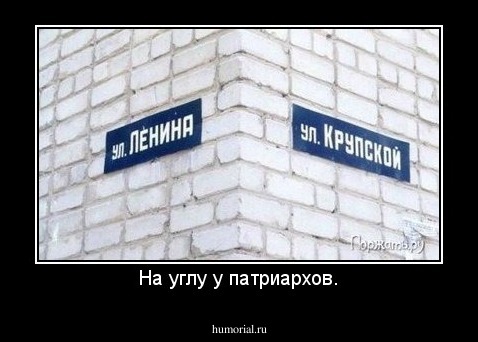 На углу у патриархов.