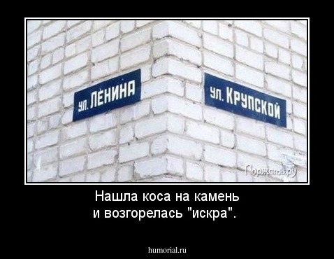 Нашла коса на камень и возгорелась "искра".