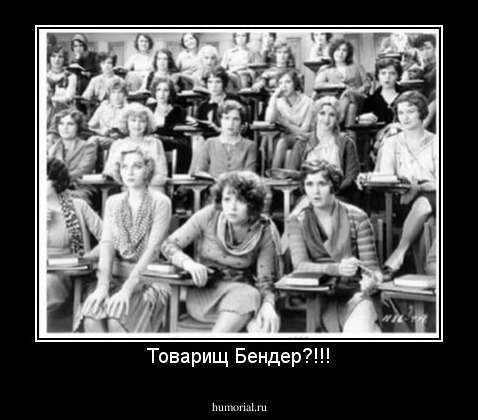 Товарищ Бендер?!!!
