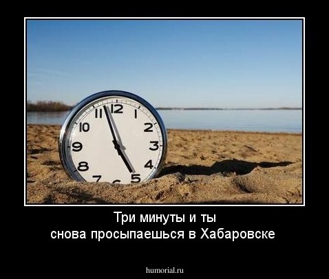 Три минуты и ты снова просыпаешься в Хабаровске