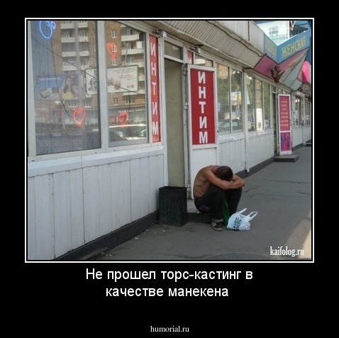 Не прошел торс-кастинг в качестве манекена