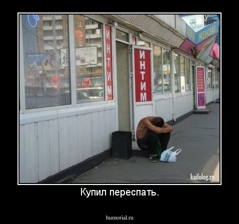 Купил переспать.