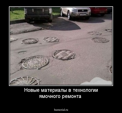 Новые материалы в технологии ямочного ремонта