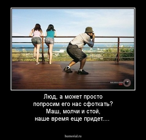 Люд, а может просто попросим его нас сфоткать? Маш, молчи и стой, наше время еще придет....