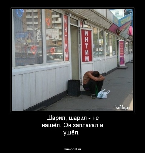 Шарил, шарил  - не нашёл. Он заплакал и ушёл.