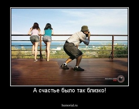 А счастье было так близко!
