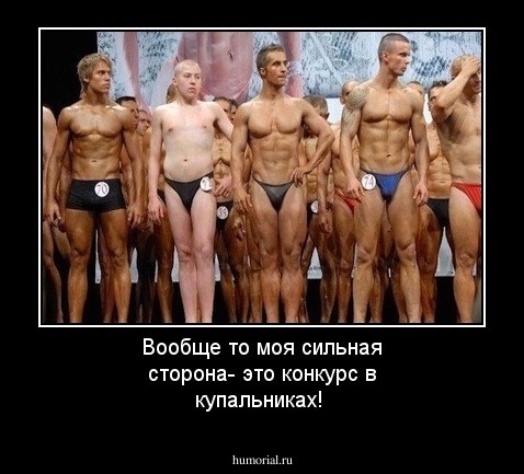 Вообще то моя сильная сторона- это конкурс в купальниках!