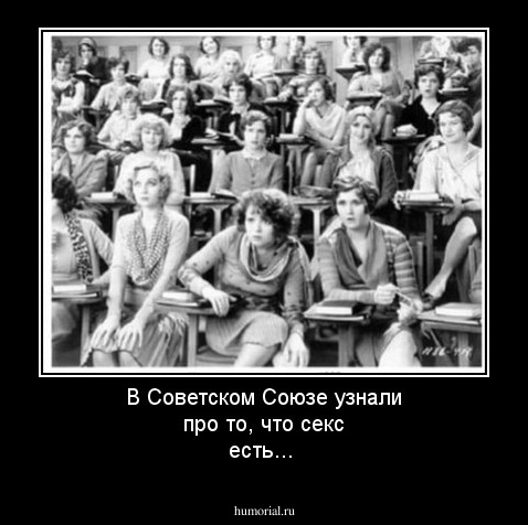 В Советском Союзе узнали про то, что секс есть...