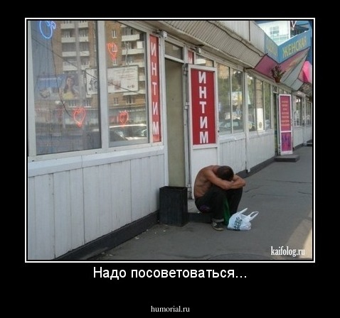 Надо посоветоваться...