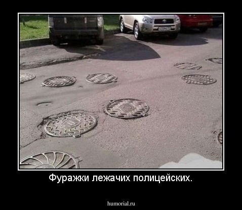 Фуражки лежачих полицейских.
