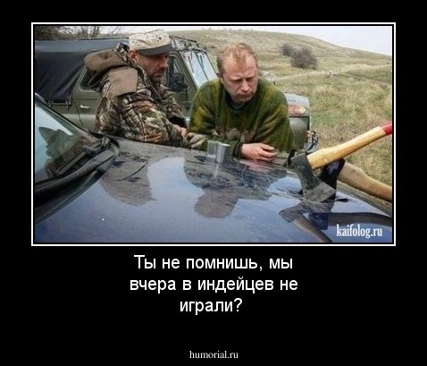Ты не помнишь, мы вчера в индейцев не играли?