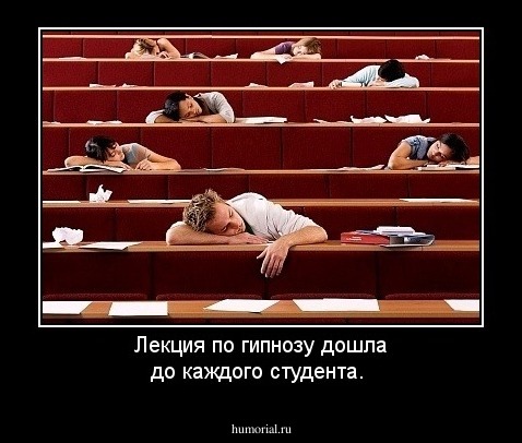 Лекция по гипнозу дошла до каждого студента.