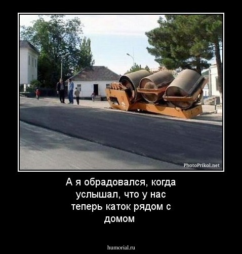 А я обрадовался, когда услышал, что у нас теперь  каток рядом с домом