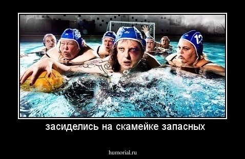   засиделись на скамейке запасных