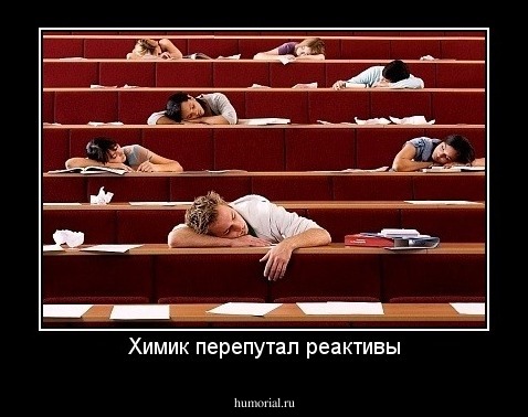 Химик перепутал реактивы