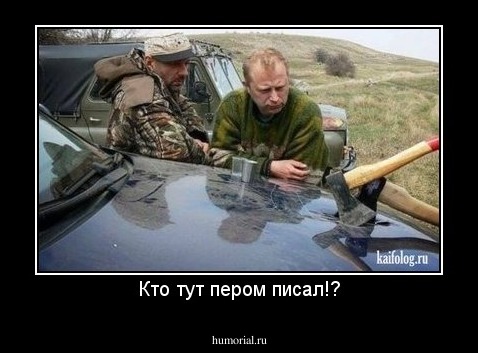 Кто тут пером писал!?