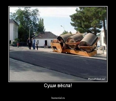 Суши вёсла!