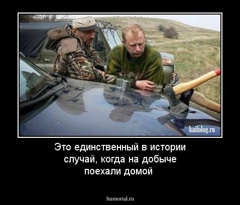 Это единственный в истории случай, когда на добыче поехали домой