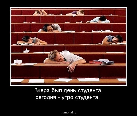 Вчера был день студента, сегодня - утро студента.