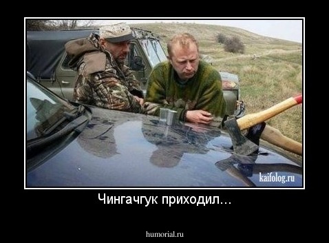 Чингачгук приходил...