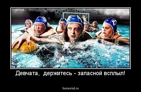 Девчата,  держитесь - запасной всплыл!