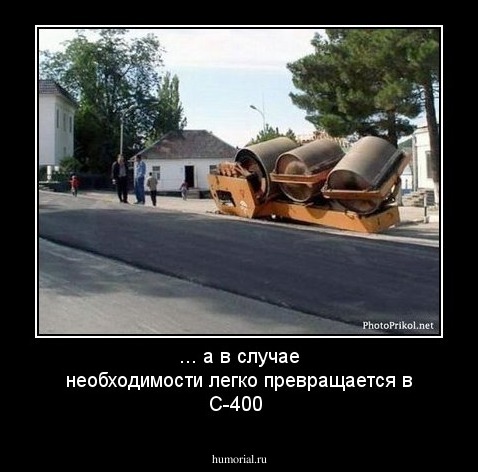 ... а в случае необходимости легко превращается в С-400