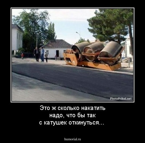 Это ж сколько накатить надо, что бы так с катушек откинуться...