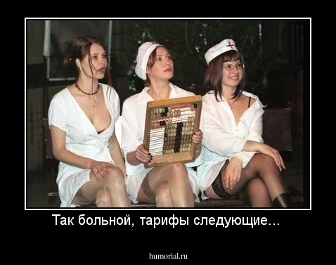 Так больной, тарифы следующие... 