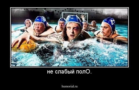 не слабый полО.
