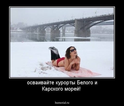 осваивайте курорты Белого и Карского морей!