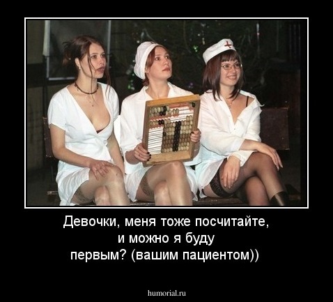 Девочки, меня тоже посчитайте, и можно  я буду  первым? (вашим  пациентом))