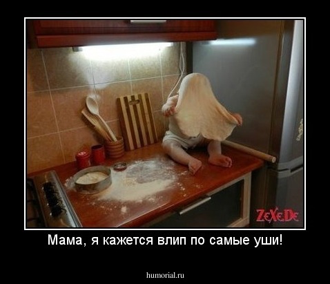 Мама, я кажется влип по самые уши!