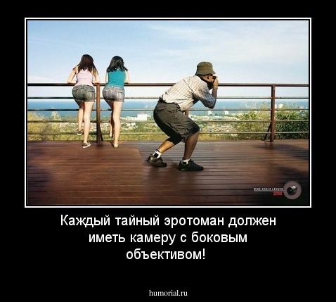 Каждый тайный эротоман должен иметь камеру с боковым объективом!