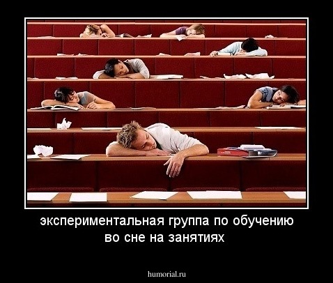 экспериментальная группа по обучению во сне на занятиях